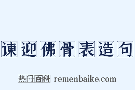 谏迎佛骨表造句是什么意思的图片